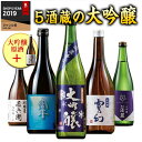 ＼4/25限定先着クーポン／ 特別送料無料 日本酒 父の日 大吟醸 全国 5酒蔵 5本 飲み比べ セット 720ml 大吟醸 原酒 1本 第2弾 お酒 酒 誕生日 プレゼント 父親 お父さん お祝い 内祝い 祝事 男性 人気 ギフト お中元 家飲み 飲みくらべ プチギフト【ギフト対象商品】