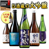 ＼4/25限定先着クーポン／ 特別送料無料 日本酒 父の日 大吟醸 全国 5酒蔵 5本 飲...