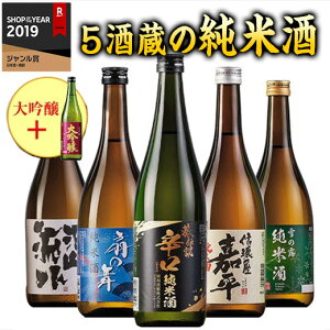 特別送料無料 日本酒 父の日 全国 5酒蔵 純米酒 5本 飲みくらべ セット 大吟醸 1本 720ml ギフト お酒 飲み比べセット 酒 誕生日 プレゼント 父親 お父さん お祝い 内祝い 祝事 男性 人気 家飲み 宅飲み プチギフト 【ギフト対象商品】