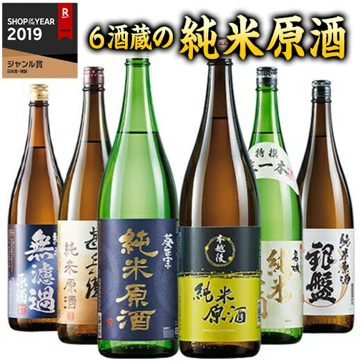 日本酒 父の日 純米酒 特割 6酒蔵 純米原酒 飲み比べセット 2024 一升瓶 6本組 1800ml 6本 49%OFF【7560円(税込)以上で送料無料】