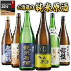 日本酒 父の日 純米酒 特割 6酒蔵 純米原酒 飲み比べセット 2024 一升瓶 6本組 1800ml 6本 49%OFF【7560円(税込)以上で送料無料】