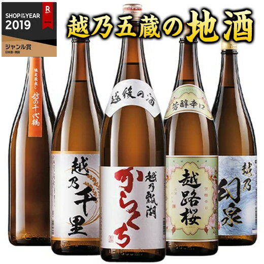 日本酒 父の日 普通酒 特割 越乃五蔵 晩酌 飲み比べセット 2024 一升瓶 5本組 1800ml 5本 43%OFF【7560円(税込)以上…