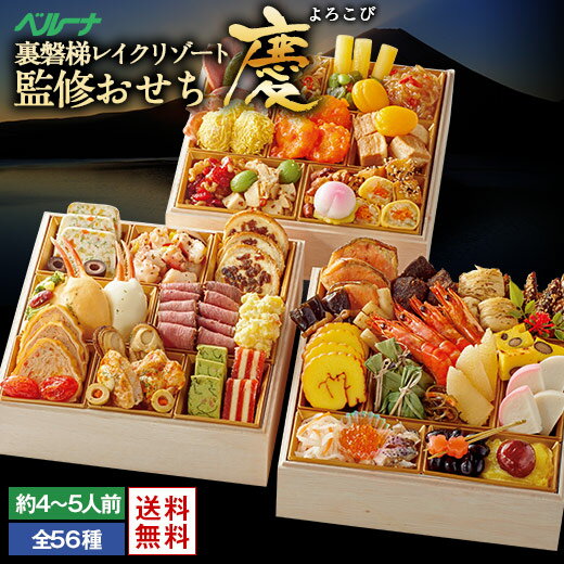 おせち 予約 お節 御節 おせち料理 ベルーナ慶 和風 洋風 中華 3段重 4人前 5人前 送料無料 和風 洋風 中華