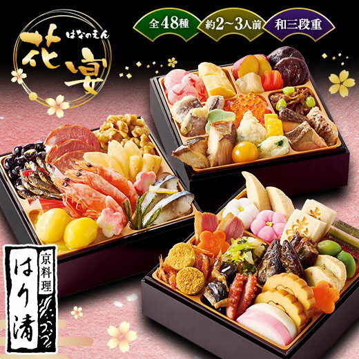 おせち 予約 お節 御節 おせち料理 ベルーナ おせち 花宴 和風 3段重 2人前 3人前 送料無料 年末年始 年越 お正月 御節料理 新春 元旦 大晦日 迎春