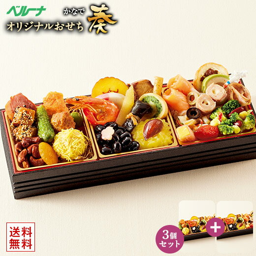 おせち 予約 お節 御節 おせち料理 ベルーナ 奏 3個 セット 和風 洋風 中華 1段重 1人前 2人前 3人前 送料無料 和洋中 年末年始 年越 お正月 御節料理 新春 元旦 大晦日 迎春