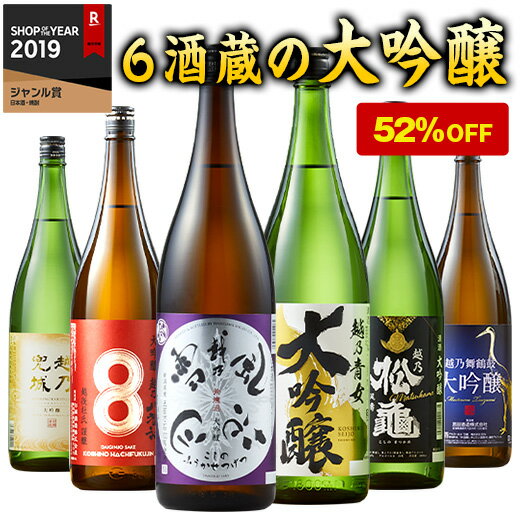 楽天ベルーナグルメショッピング日本酒 父の日 大吟醸酒 特割 越乃六蔵 大吟醸 飲み比べセット 2024 一升瓶 6本組 1800ml 第2弾 52％オフ 誕生日 プレゼント 父親 お祝い 内祝い 退職祝い 敬老の日 男性 人気 ギフト お中元 家飲み【7560円以上（税込）で送料無料】