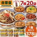 【3/31以降値上げ対象商品！】 吉野家 7種 20袋 大人気 セット 送料無料 牛丼 豚丼 親子丼 焼肉丼 焼鳥丼 しょうが焼丼 ミニ牛丼 お惣..