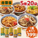 【楽天スーパーSALE★最大2000円クーポン】吉野家 5種 20袋 大人気 セット 送料無料 牛丼 豚丼 親子丼 焼肉丼 お弁当 お惣菜 食品 おかず レンジ 簡単 お手軽 調理 ストック 【7560円(税込)以上で送料無料】