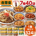 【3/31以降値上げ対象商品！】 吉野家 7種 40袋 大人気 セット 送料無料 牛丼 豚丼 親子丼 焼肉丼 焼鳥丼 しょうが焼丼 ミニ牛丼 お惣..