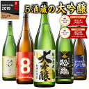 ★グルメ大賞 大吟醸部門受賞★ 日本酒 大吟醸酒 特割 越乃五蔵 大吟醸 飲み比べセット 一升瓶 5本組 第2弾 52%オフ 1800m お酒 酒 誕生日 プレゼント お父さん お祝い 内祝い 男性 人気 ギフト お中元 家飲み 宅飲み 飲みくらべ 送料無料【7560円(税込)以上で送料無料】