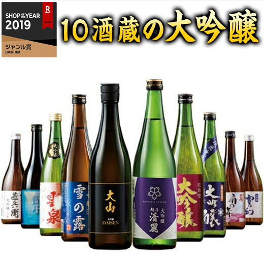 日本酒 父の日 大吟醸酒 特割 全国 10酒蔵 大吟醸 飲みくらべ 10本組 第3弾 飲み比べセット 720ml 10本 51%オフ ギフト 【7560円(税込)以上で送料無料】