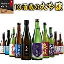 日本酒 大吟醸酒 特割 全国 10酒蔵 大吟醸 飲みくらべ 10本組 第3弾 飲み比べセット 720