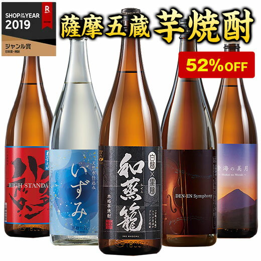 焼酎飲み比べセット 焼酎 父の日 芋焼酎 本場九州 鹿児島 薩摩 5酒蔵 いも焼酎 飲み比べセット 2024 一升瓶 5本組 1800ml 52％オフ お酒 酒 ギフト 誕生日 プレゼント 父親 お父さん お祝い 男性 人気 飲みくらべ 送料無料【7560円(税込)以上で送料無料】