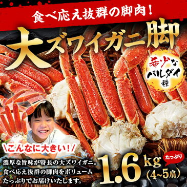 【12/19~楽天大感謝祭★最大2000円クーポン】かに カニ 蟹 ズワイ ずわい 殻剥き 希少 大ズワイガニ 脚 たっぷり 1.6kg バルダイ種 しゃぶしゃぶ お歳暮 プレゼント ギフト 贈り物 送料無料【ギフト対象商品】
