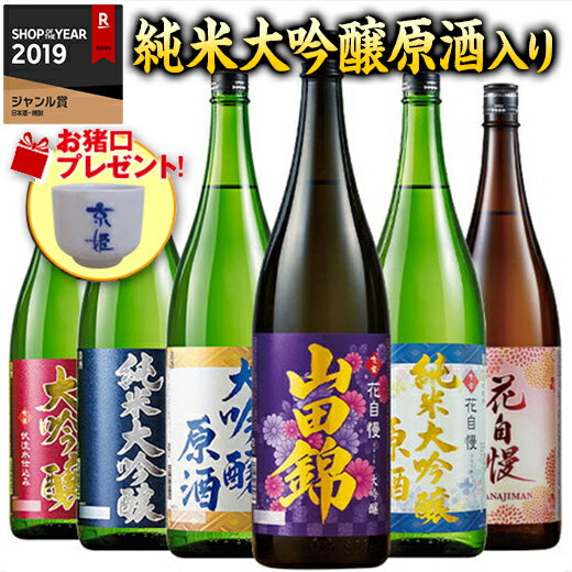 ＼6/1限定先着クーポン／ 日本酒 父の日 一升瓶6本組 純米大吟醸 大吟醸 特割 地酒蔵 6種 飲み比べセット 京姫酒造 …