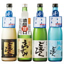 【3/21－3/27★最大100％ポイントバック】 日本酒 お酒 純米大吟醸酒 純米酒 普通酒 渓流どむろく 4種 各1本 4本組 720ml 【7560円(税込)以上で送料無料】