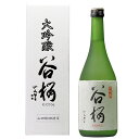 ＼4/25限定先着クーポン＆最大100%ポイントバック／ 日本酒 父の日 お酒 大吟醸酒 谷櫻 720ml 1本 谷櫻酒造 ギフト プレゼント 2024 【7560円(税込)以上で送料無料】