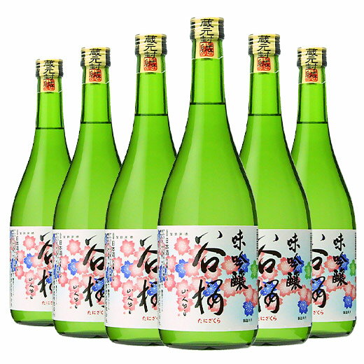 日本酒 父の日 お酒 味吟醸酒 谷櫻 720ml 6本組 セット 谷櫻酒造 ギフト プレゼント 2024 【7560円(税込)以上で送料無料】