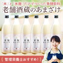 あまざけ 老舗酒蔵 米麹 6本組 900ml 砂糖不使用 甘さけ あま酒 あまざけ こうじ甘酒 内祝い 退職祝い プレゼント ギフト お祝い 内祝い【7560円...
