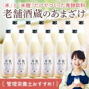 あまざけ 老舗酒蔵 米麹 12本組 900ml 砂糖不使用 甘さけ あま酒 あまざけ こうじ甘酒 内祝い 退職祝い プレゼント ギフト お祝い 内祝い【7560...