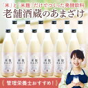 【3/21－3/27★最大100％ポイントバック】 あまざけ 老舗酒蔵 米麹 12本組 900ml 砂糖不使用 甘さけ あま酒 あまざけ こうじ甘酒 内祝い 退職祝い プレゼント ギフト お祝い 内祝い【7560円(税込)以上で送料無料】