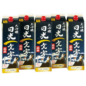 日本酒 父の日 大吟醸酒 大吟醸 日光一文字 1.8L パック 5本組 1800ml 5本 送料無料 【7560円(税込)以上で送料無料】