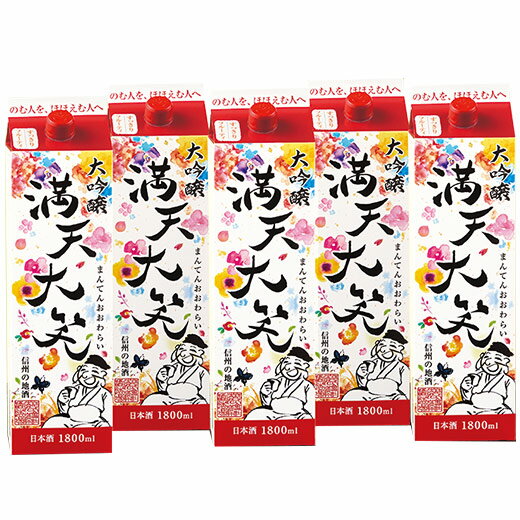 ＼6/1限定先着クーポン/ 日本酒 父の日 大吟醸酒 大吟醸 満天大笑 1800ml パック 5本組 1800ml 5本 送料無料 【7560円(税込)以上で送料無料】