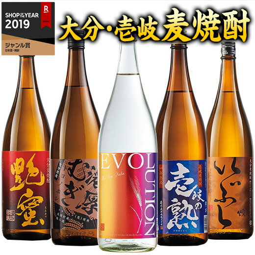 酒 お酒 焼酎 父の日 麦焼酎 特割 大分 壱岐 麦焼酎 五蔵 飲み比べセット 第3弾 2024 一升瓶 5本組 1800ml 【7560円(税込)以上で送料無料】