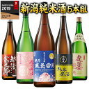 楽天ベルーナグルメショッピング日本酒 父の日 1800ml 純米大吟醸酒 純米酒 原酒入り 新潟 純米づくし 一升瓶 5本組 セット プレゼント 【7560円（税込）以上で送料無料】