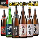 日本酒 父の日 酒 お酒 普通酒 全国 6酒蔵 地酒 飲みくらべ 一升瓶 6本組 セット 1800ml 2025 ギフト プレゼント 【7560円(税込)以上で...