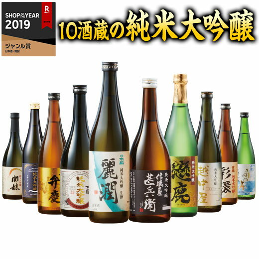 ＼6/1限定先着クーポン／ 日本酒 父の日 純米大吟醸酒 特割 全国 10酒蔵 純米大吟醸 飲み比べセット 第2弾 10本組 72…