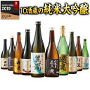 日本酒 父の日 純米大吟醸酒 特割 全国 10酒蔵 純米大吟醸 飲み比べセット 第2弾 10本組 720ml ギフト プレゼント 20…