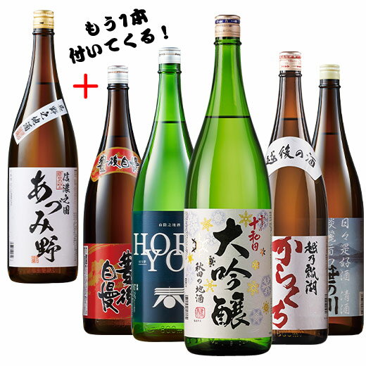 日本酒 父の日 お酒 晩酌酒 大吟醸入り 普通酒 全国 地酒 一升瓶 5本組 +1本増量 セット 1800ml ギフト プレゼント 2…