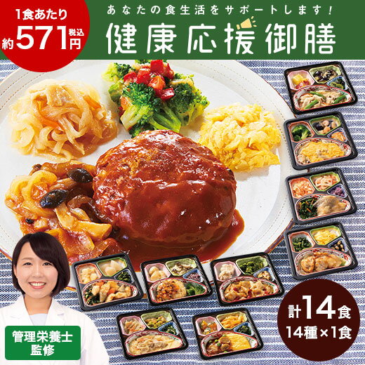 冷凍弁当 健康 おかず 冷凍 食品 健康応援御膳 14食 セット 弁当 簡単 時短 塩分 カロリー 栄養 ストック レンジ まとめ買い 【7560円(税込)以上で送料無料】