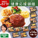 【3/21－3/27★最大100％ポイントバック】 冷凍弁当 健康 おかず 冷凍 食品 健康応援御膳 14食 セット 弁当 簡単 時短 塩分 カロリー 栄養 ストック レンジ まとめ買い 【7560円(税込)以上で送料無料】