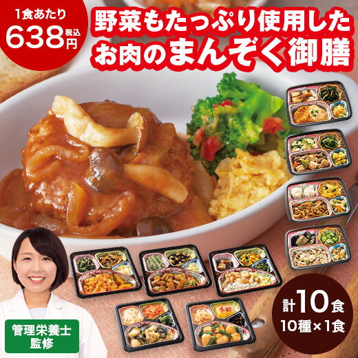 ＼6/1限定先着クーポン／ 特別送料無料 冷凍弁当 肉 おかず 冷凍 食品 お肉好きのための 満足御膳 10食 セット 弁当 簡単 時短 栄養 ストック レンジ まとめ買い 【7560円(税込)以上で送料無料】