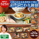 \9/4〜11まで最大100%ポイントバック/ 冷凍弁当 魚 おかず 冷凍 食品 お魚づくしの こだわり御膳 20食 セット 弁当 簡単 時短 栄養 ストック レンジ まとめ買い お中元 敬老の日 父の日 ギフト 【7560円(税込)以上で送料無料】