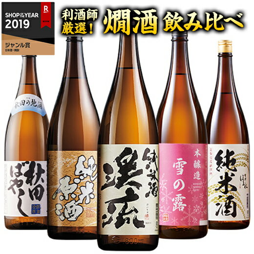 日本酒 父の日 純米酒 本醸造酒 普通酒 利酒師厳選 燗酒 飲み比べセット 2024 一升瓶 5本組 1800ml 【7560円（税込）以上で送料無料】