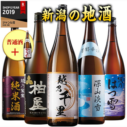 楽天ベルーナグルメショッピング日本酒 父の日 お酒 普通酒 純米酒入り 新潟地酒 一升瓶 5本組 +1本増量 セット 1800ml ギフト プレゼント 2024 【7560円（税込）以上で送料無料】