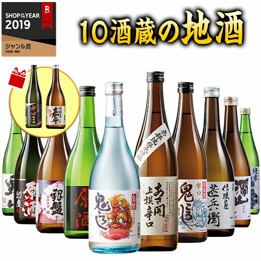 ＼6/1限定先着クーポン／ 日本酒 父の日 お酒 普通酒 大吟醸入り 全国10酒蔵 地酒 飲み比べ セット 10本組 +2本増量 セット 720ml ギフト プレゼント 2024 【7560円(税込)以上で送料無料】