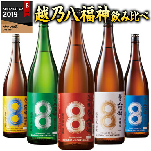 日本酒 父の日 純米大吟醸 大吟醸 純米吟醸 本醸造 普通酒 特割 越乃 八福神 飲み比べ セット 一升瓶 5本組 1800ml【…