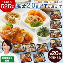 冷凍弁当 健康 おかず 冷凍 食品 塩分 2.0g 以下 おかず 10種 20食 第2弾 セット 弁当 簡単 時短 栄養 保存 バランス 【7560円(税込)以上で送料無料】