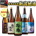日本酒 父の日 お酒 普通酒 純米酒入り 新潟地酒 一升瓶 5本組 +1本増量 セット 第3弾 55%オフ 1800ml ギフト プレゼント 2025 【756...
