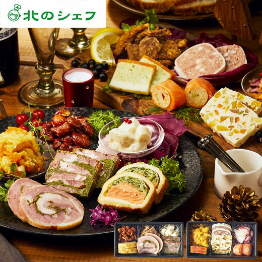 【11/1限定★最大100%ポイントバック】 クリスマス パーティー オードブルセット 惣菜 2023 予約 北のシェフ 12種 洋風オードブル 12月20日-23日お届け 送料無料【ギフト対象商品】