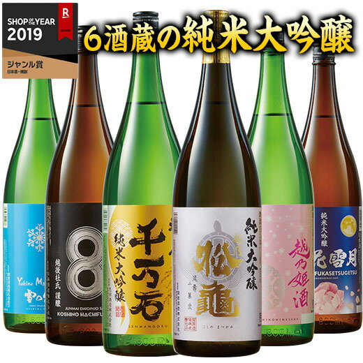 【5/10限定！最大100％ポイントバック】 日本酒 父の日 純米大吟醸 純米大吟醸酒 特割 越乃 六蔵 一升瓶 6本組 第2弾 1800ml ギフト お酒 飲み比べセット 酒 誕生日 プレゼント 父親 お父さん 祝事 男性 人気 お中元 飲みくらべ 送料無料【7560円(税込)以上で送料無料】