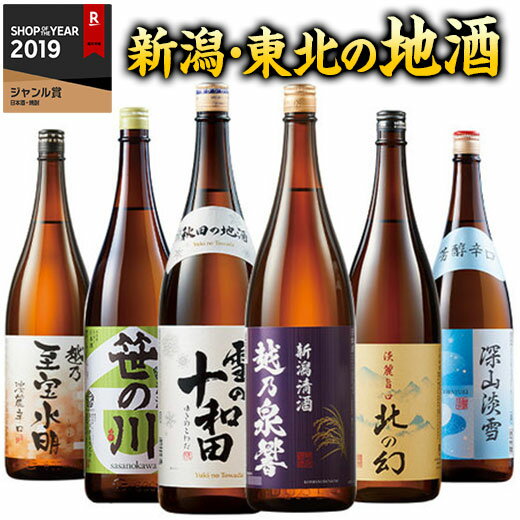 日本酒 新潟 東北 飲み比べ6本セット 2023 1800ml 新潟東北地酒一升瓶 第六弾 父の日 お酒 酒 誕生日 プレゼント お父さん お祝い 内祝い 誕生日プレゼント 男性 人気 ギフト 家飲み 宅飲み 飲みくらべ 送料無料【7560円(税込)以上で送料無料】