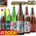 【12/19－12/26★最大100％ポイントバック】 日本酒 飲み比べ 飲み比べセット 普通酒 特割 全国 地酒 ギフト お酒 一升瓶 6本組 1800ml 酒 誕生日 プレゼント 父親 お父さん お祝い 内祝い 男性 人気 家飲み 宅飲み 飲みくらべ 送料無料【7560円(税込)以上で送料無料】