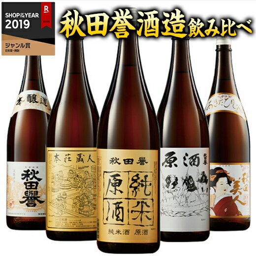 日本酒 父の日 普通酒 秋田誉酒造 秋田 銘酒 飲み比べ セット 1800ml 一升瓶 5本 41％オフ【7560円(税込)以上で送料無料】