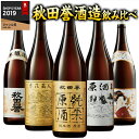 日本酒 普通酒 秋田誉酒造 秋田 銘酒 飲み比べ セット 1800ml 一升瓶 5本 41％オフ【7560円(税込)以上で送料無料】