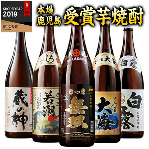 楽天ベルーナグルメショッピング焼酎 父の日 芋焼酎 鹿児島 5酒蔵 受賞 飲み比べセット 2024 一升瓶 5本組 第3弾 1800ml プレゼント お酒 誕生日プレゼント 男性 送料無料 誕生日 父親 お祝い 敬老の日 人気 ギフト お中元 家飲み【7560円（税込）以上で送料無料】